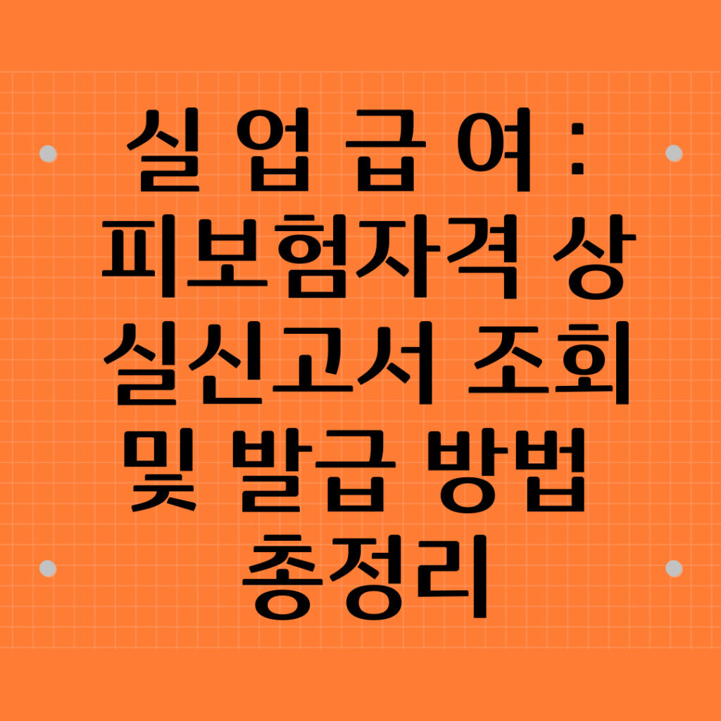 실업급여피보험자격상실신고서조회및발급방법총정리
