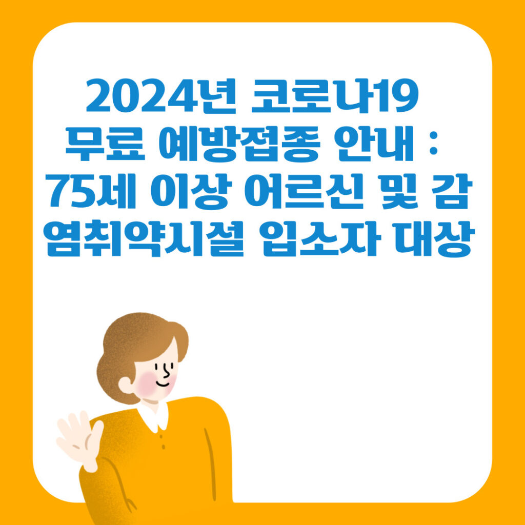 코로나19무료예방접종