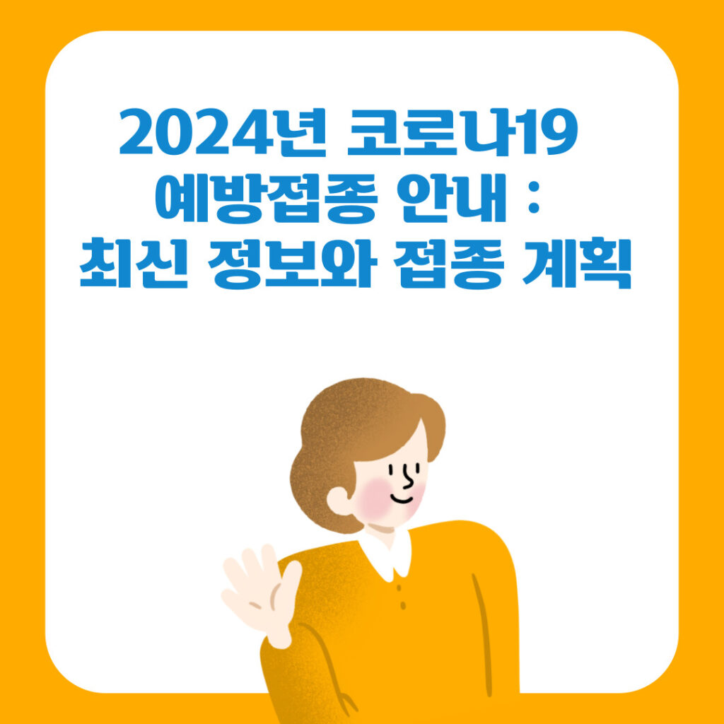 코로나19예방접종