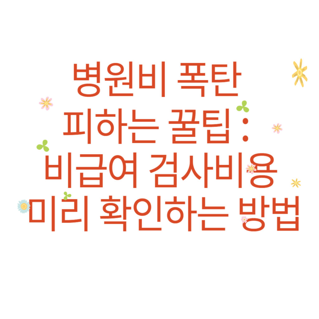 비급여 검사비용 미리 확인하는 방법