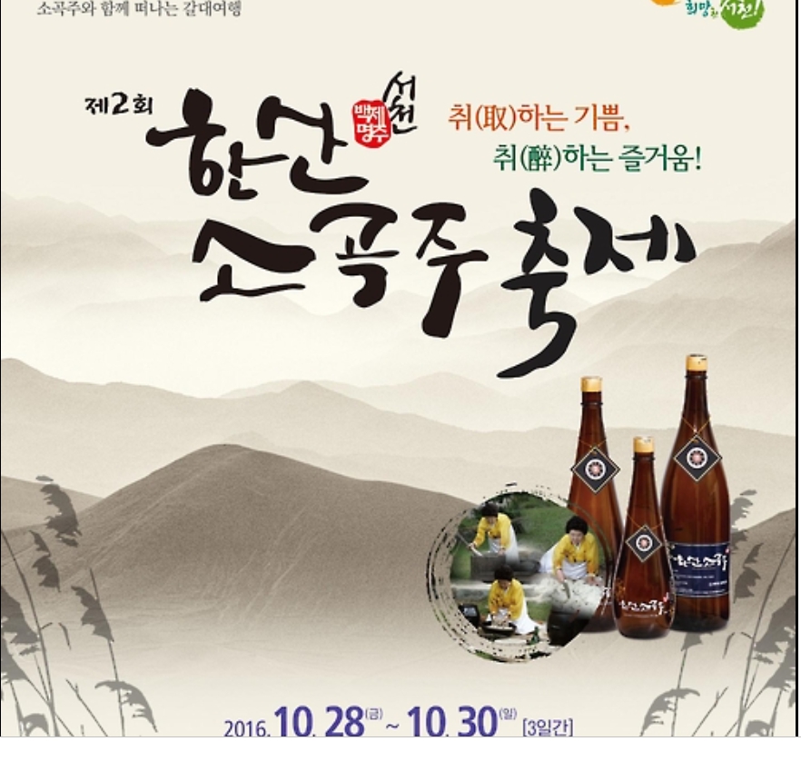 한산소곡주축제
