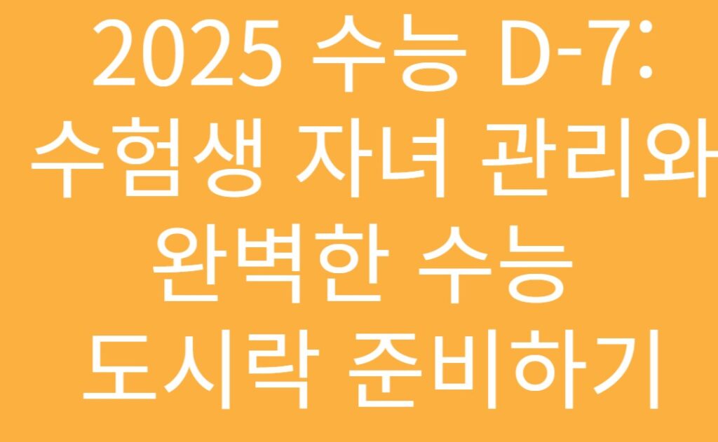 수능자녀관리-수능도시락준비