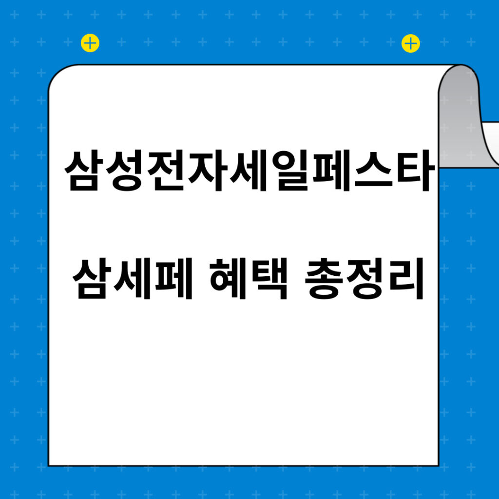삼성전자세일페스타
