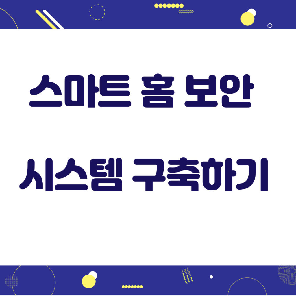 스마트홈보안시스템구축하기 001