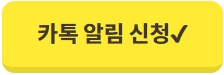 카카오톡알림