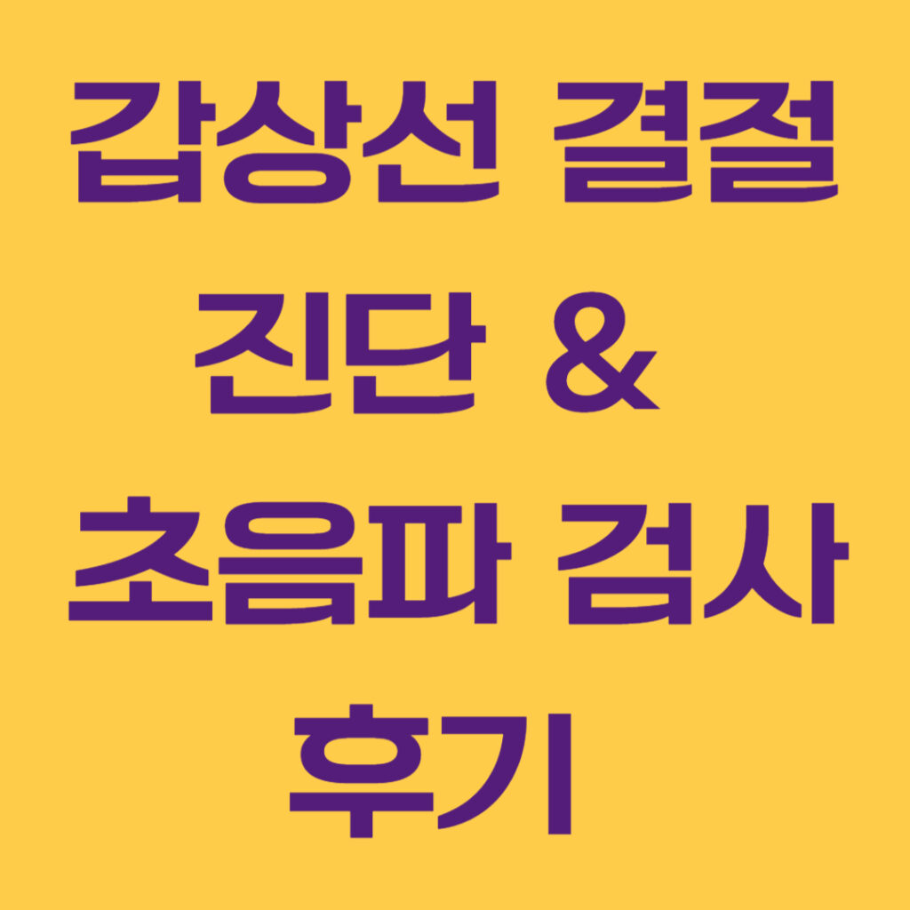 갑상선결절 001