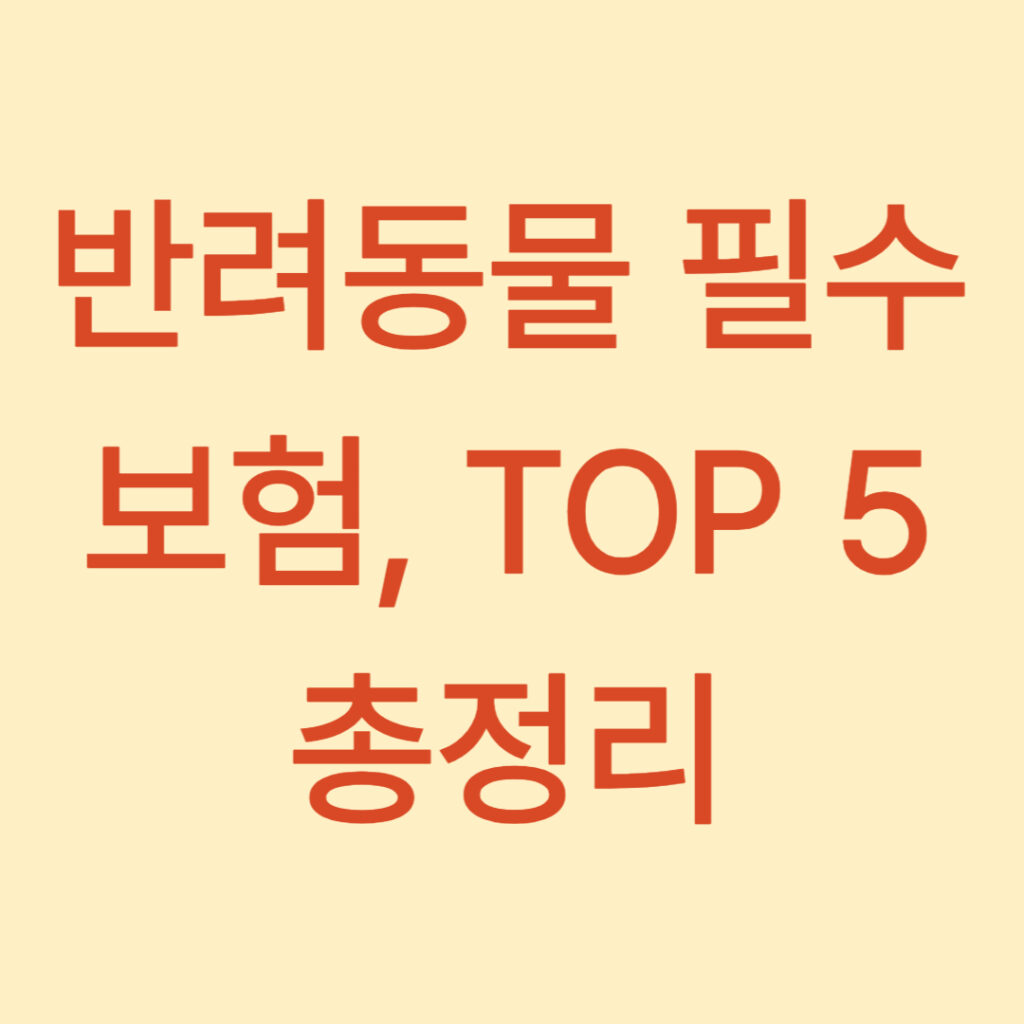 반려동물보험 001 1