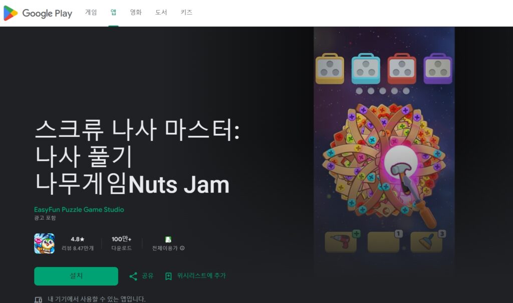 스크류나사풀기게임