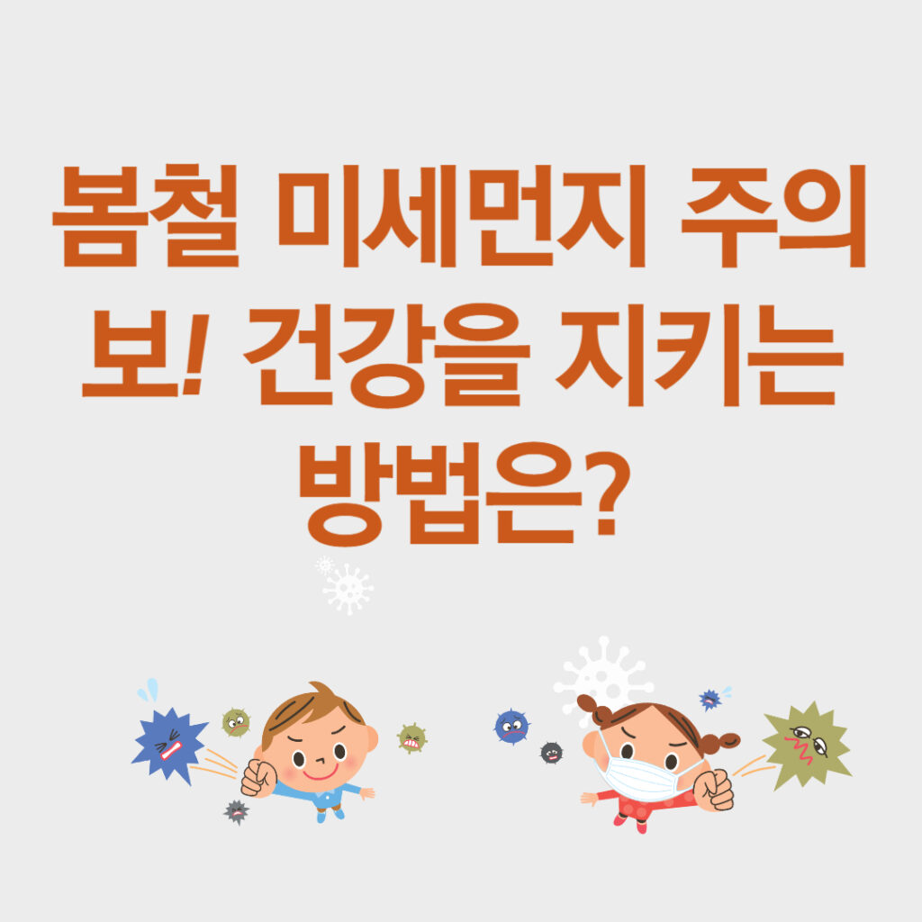 초미세먼지조심1 001