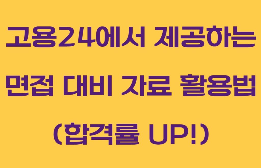 고용24 취업면접대비자료