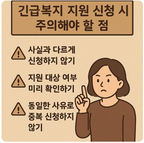 긴급복지주의사항
