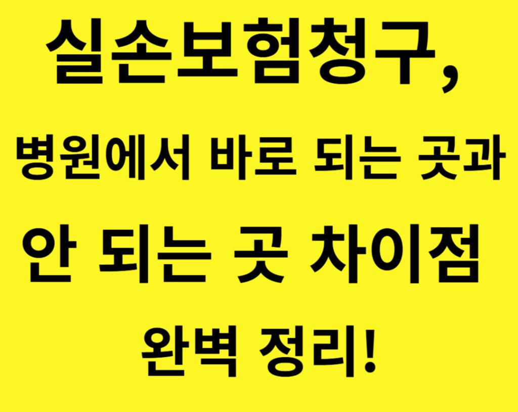 실손보험청구방법 001