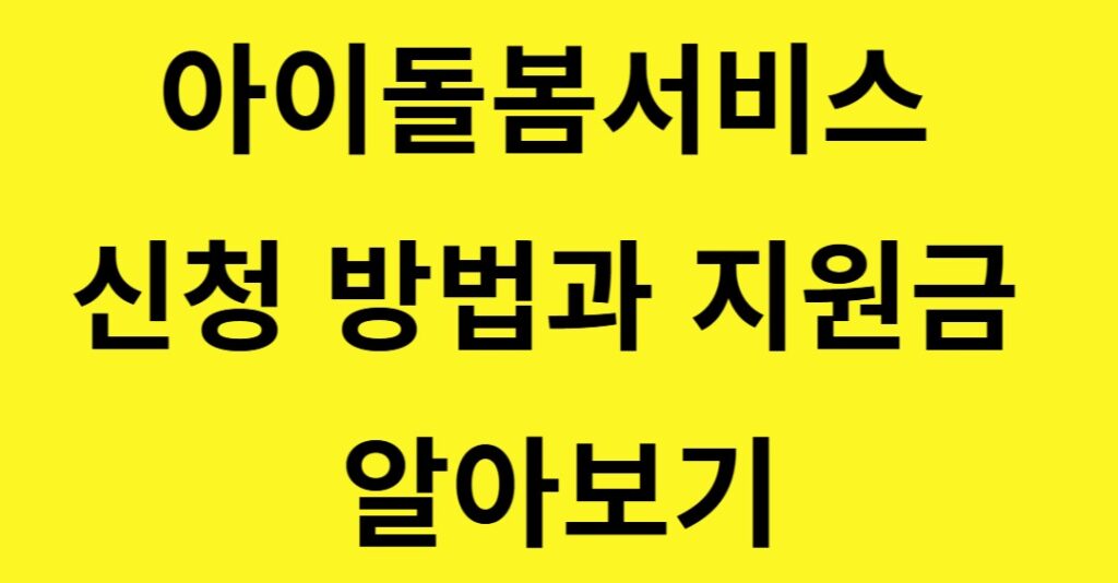 아이돌보미지원금 001