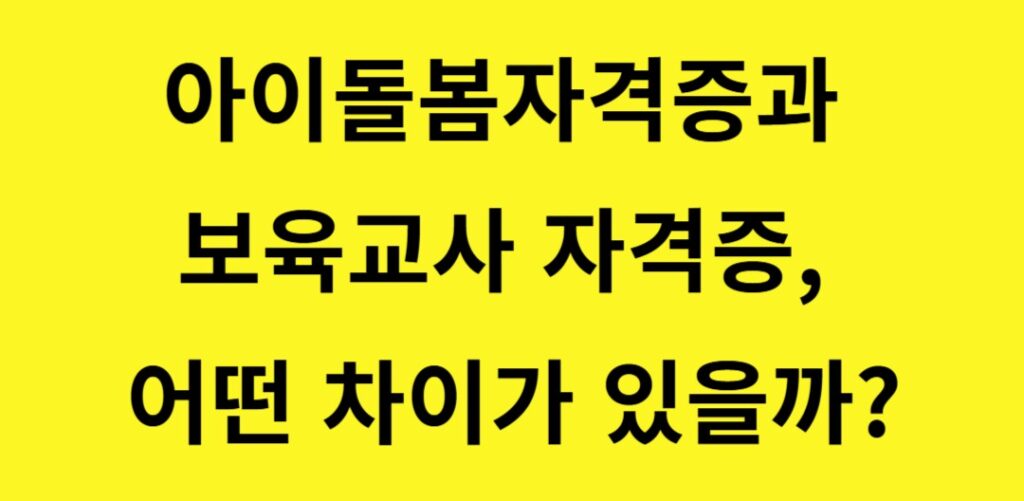 아이돌봄_자격증_보육교사_자격증_차이

