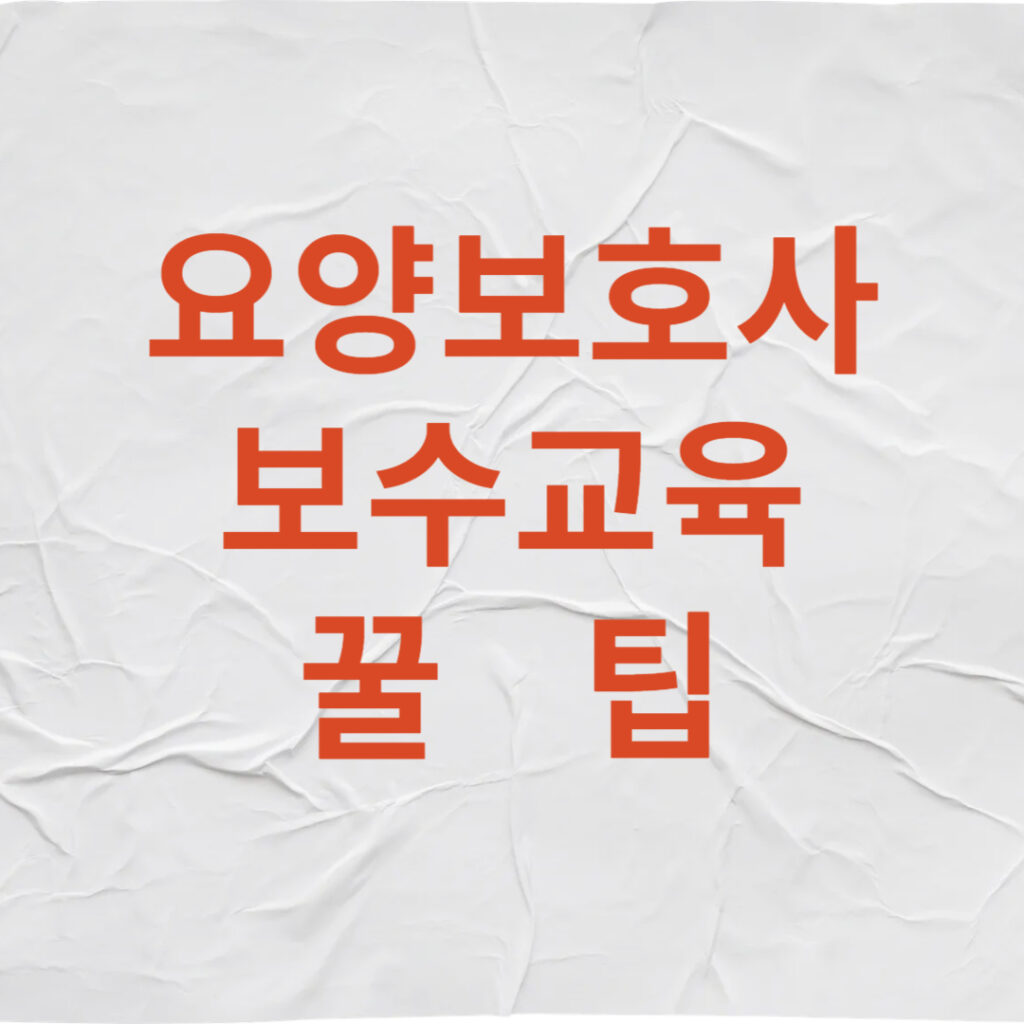 요양보호사보수교육 001