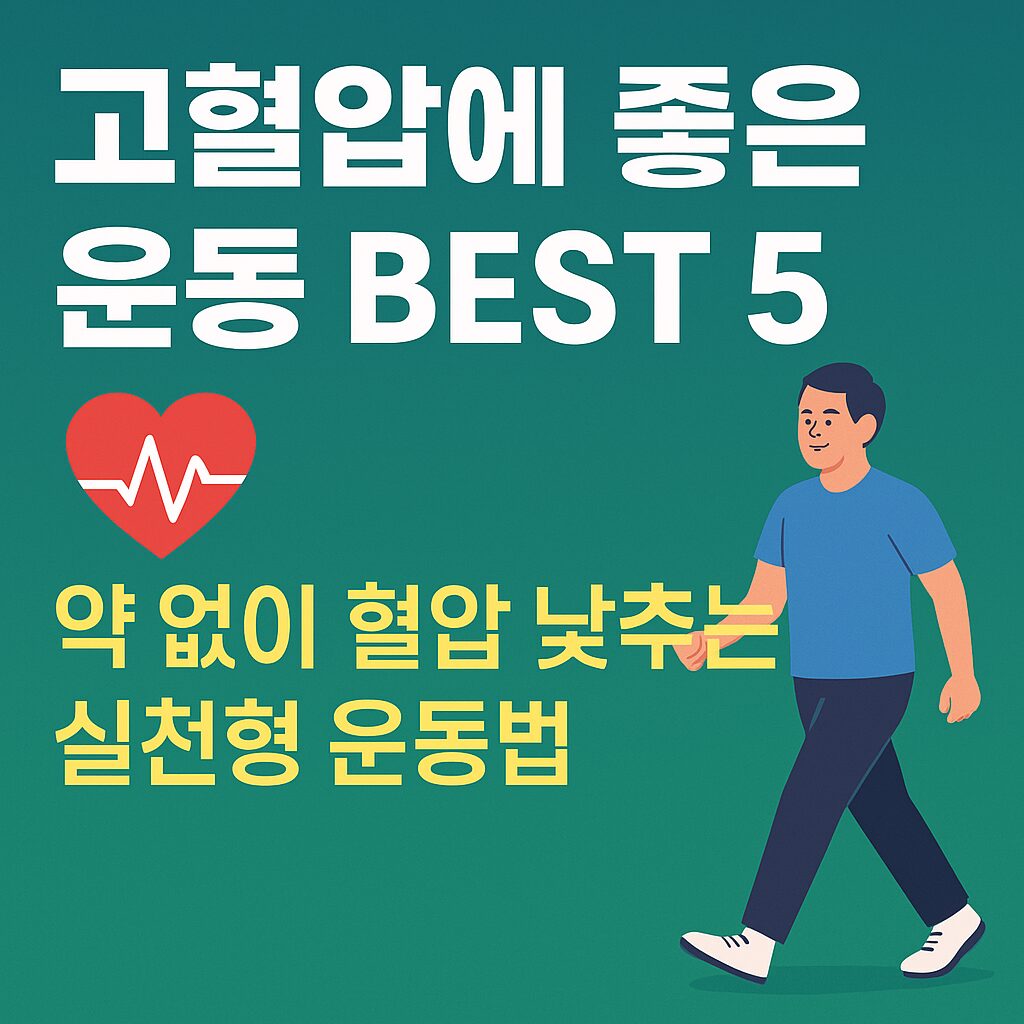 고혈압에 좋은 운동 BEST 5를 소개하는 블로그 콘텐츠 대표 이미지