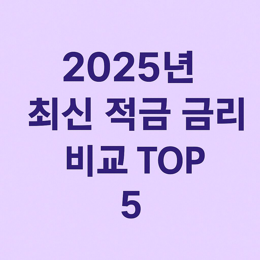 적금비교