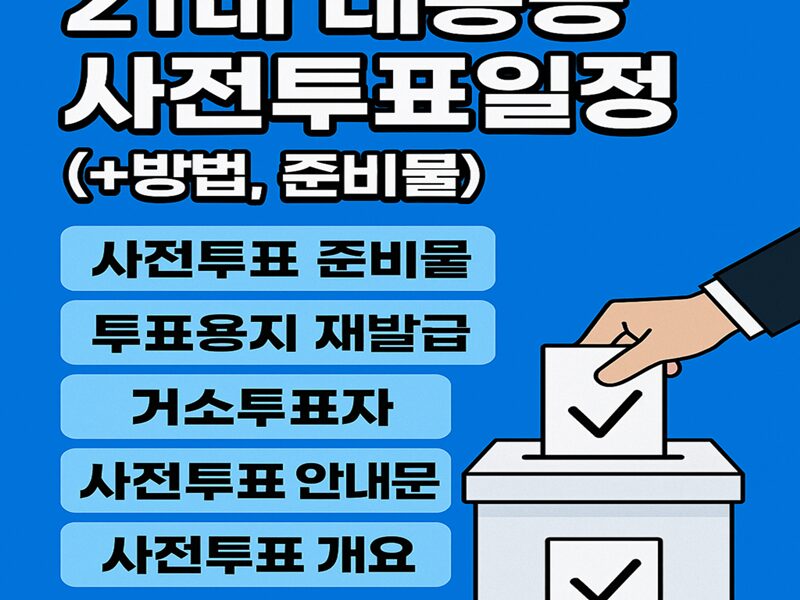 21대대통령선 사전투표일정