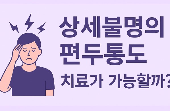 상세불명의 편두통