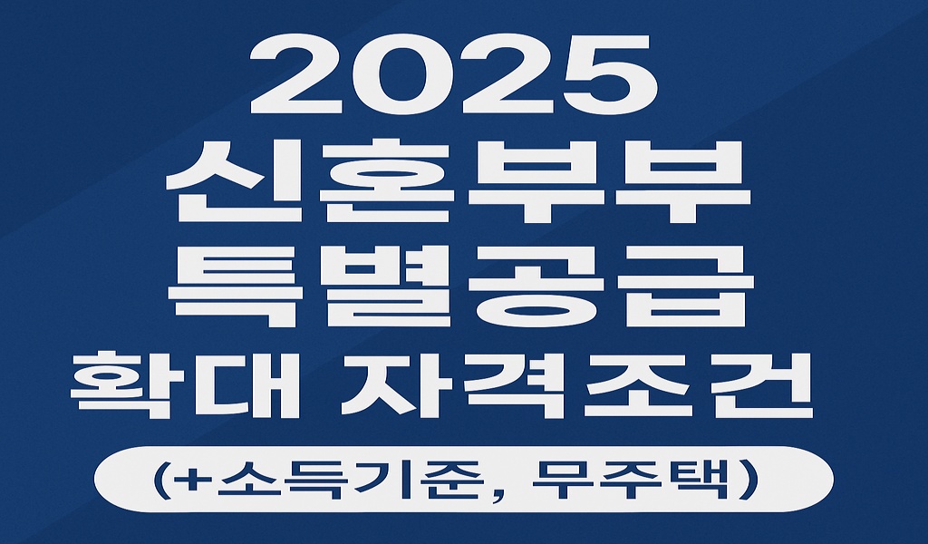 신혼부부특별공급확대자격조건