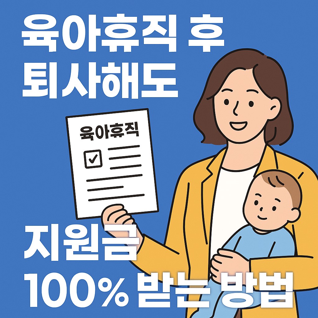 육아휴직중퇴사후-지원금