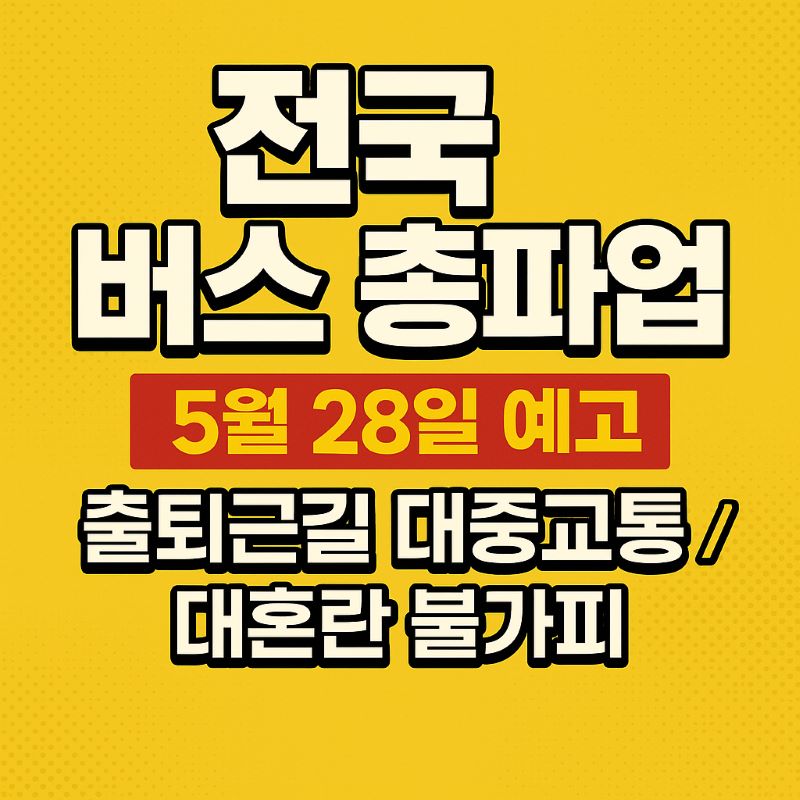 전국버스노조총파업