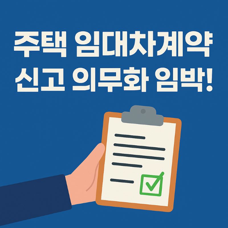 주택-임대차계약-신고-의무화

