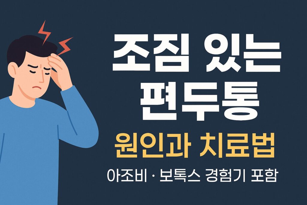 조짐있는편두통