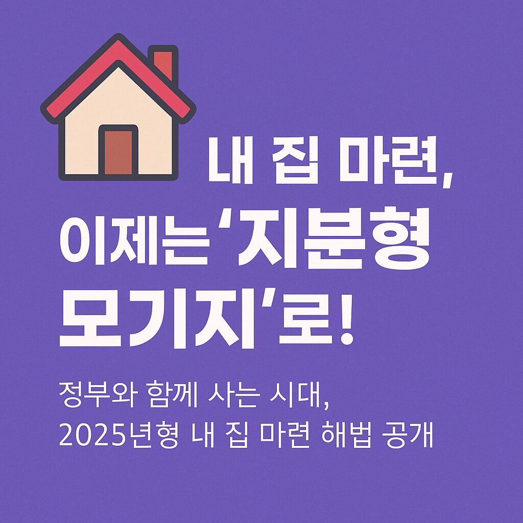 지분형모기지1