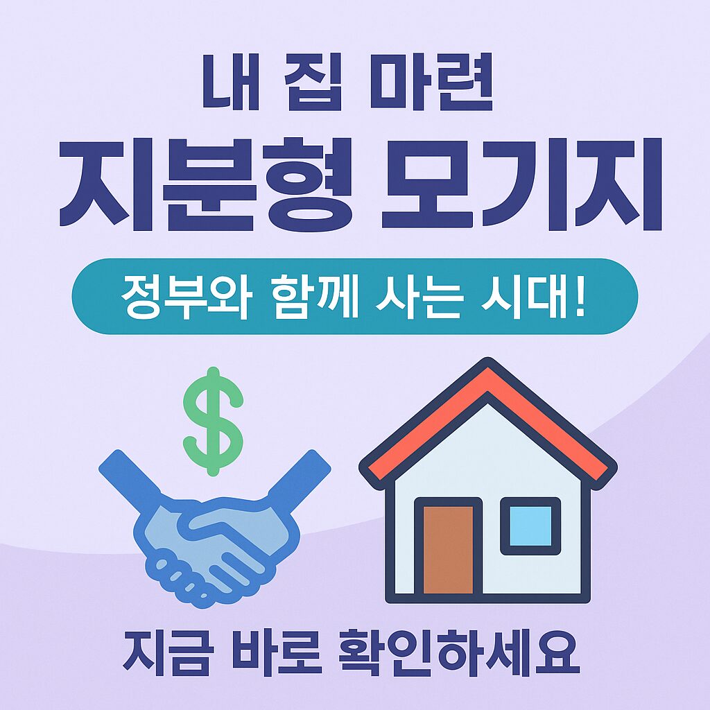 지분형 모기지