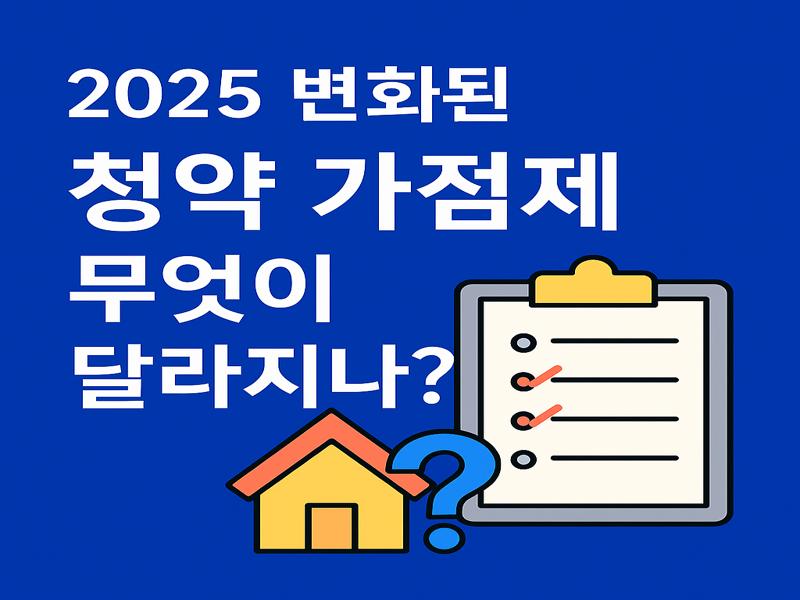 청약 가점제 2025 변경사항(+청약제도 변화)