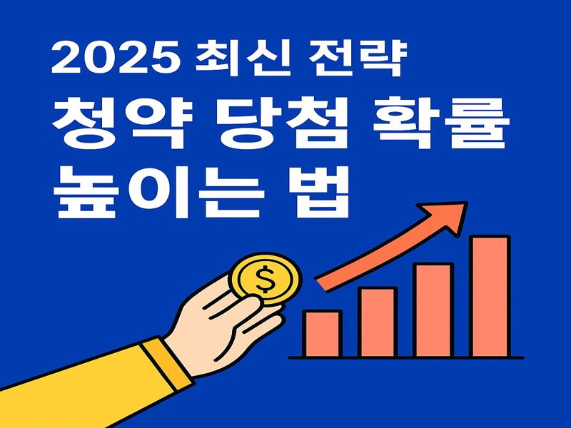 청약 당첨 확률 높이는 법
주택청약당첨확률
