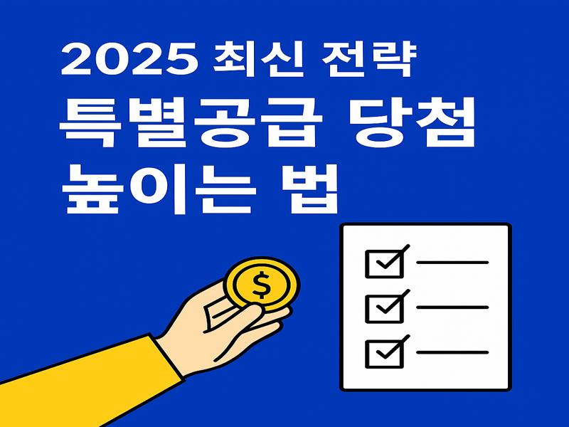 특별공급 당첨 확률 높이는 방법