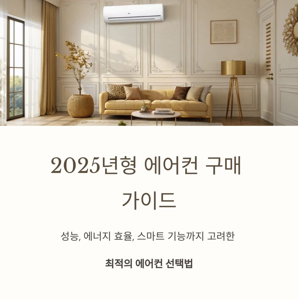 에어컨 구매가이드