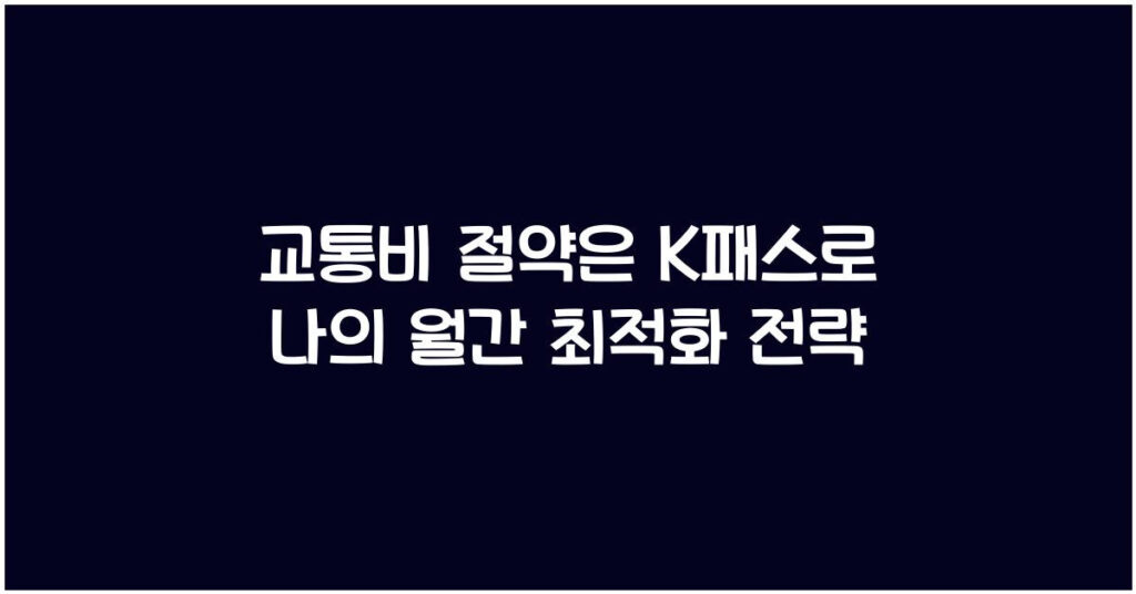 교통비 절약은 K패스

