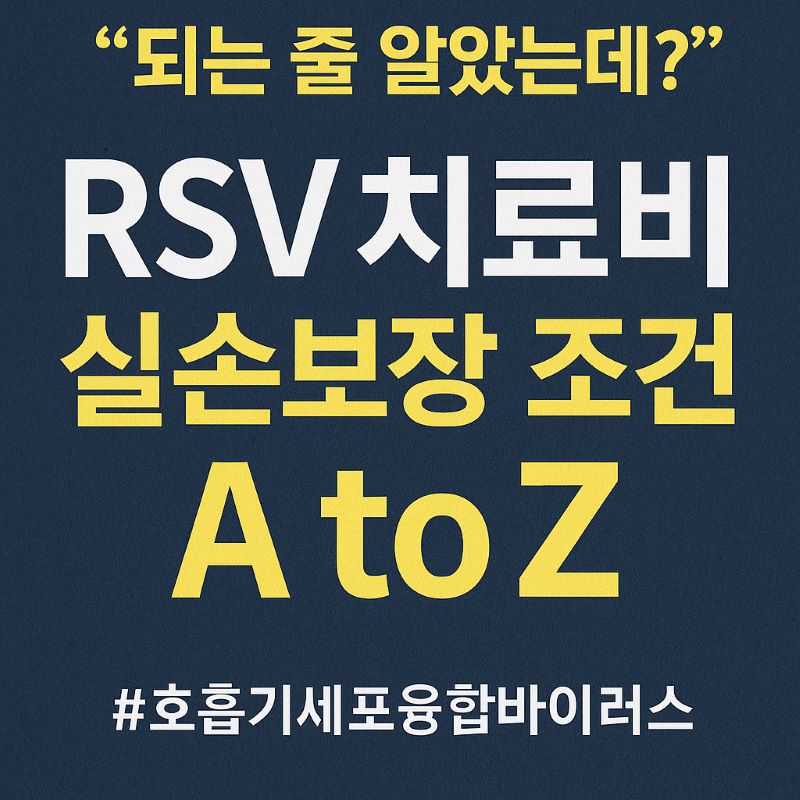 RSV치료비실손보장