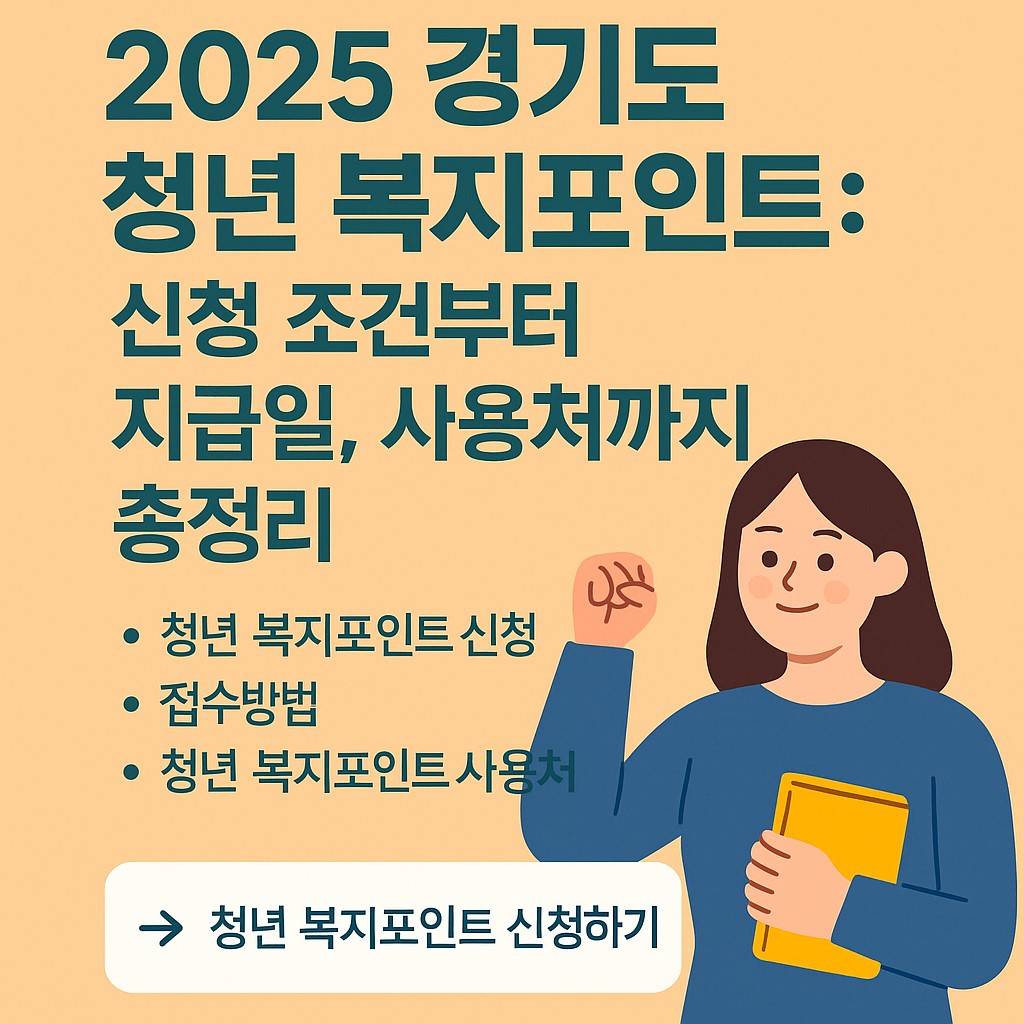 2025-경기도-청년-복지포인트