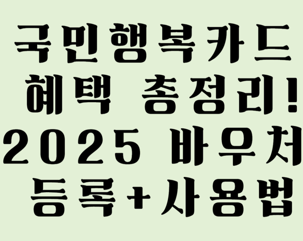 국민행복카드-혜택-총정리
