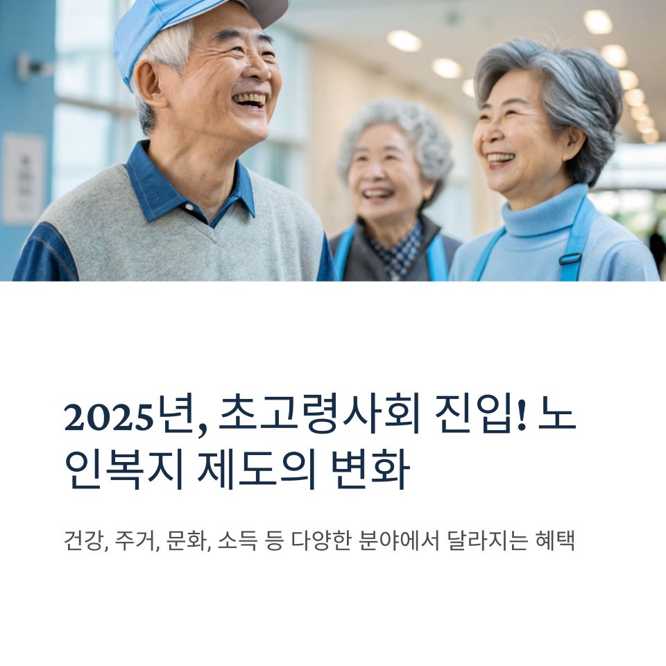 2025-노인복지-제도
