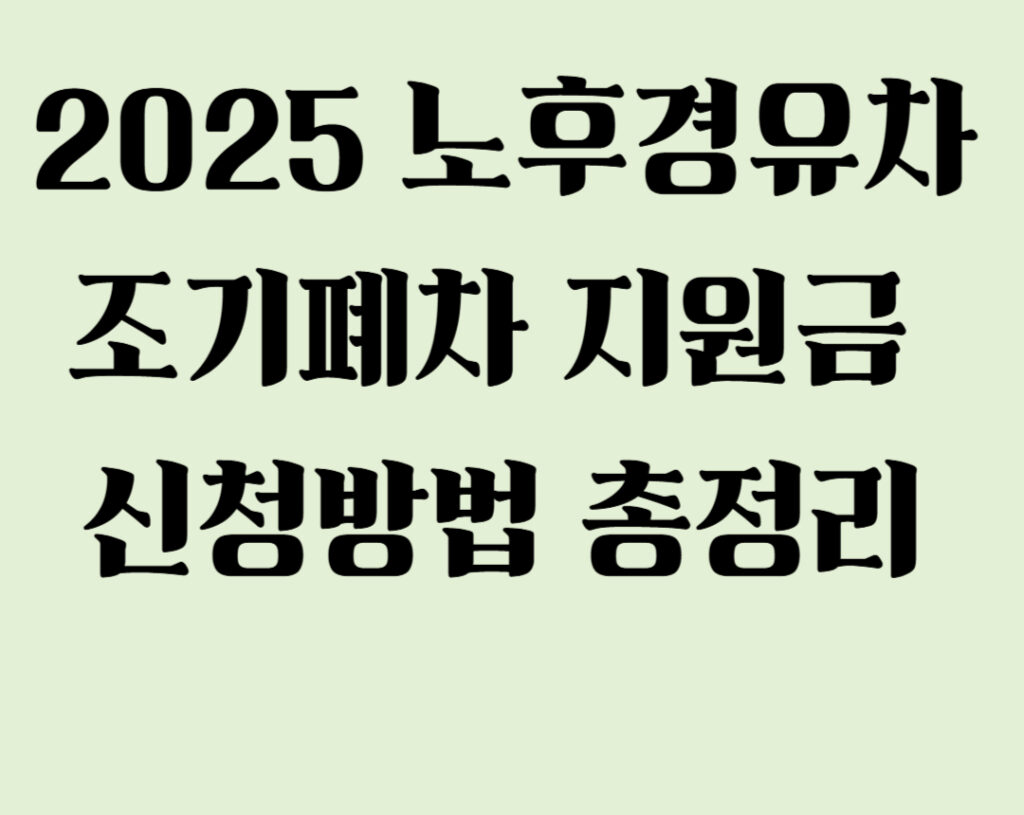 노후경유차 조기폐차 지원금
