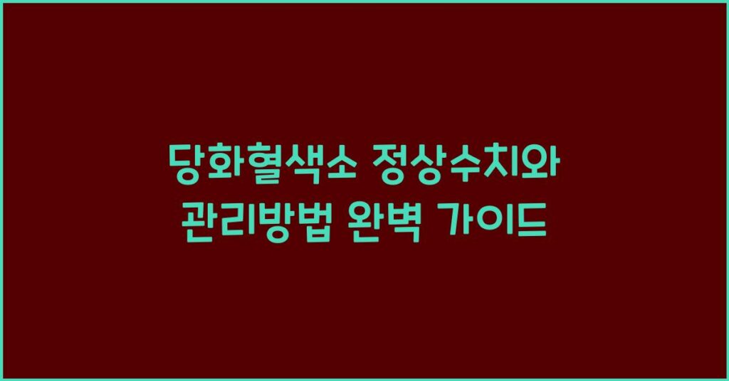 당화혈색소