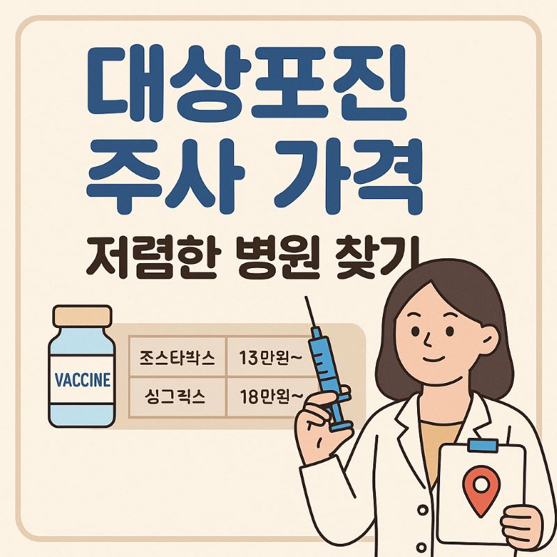 대상포진예방접종