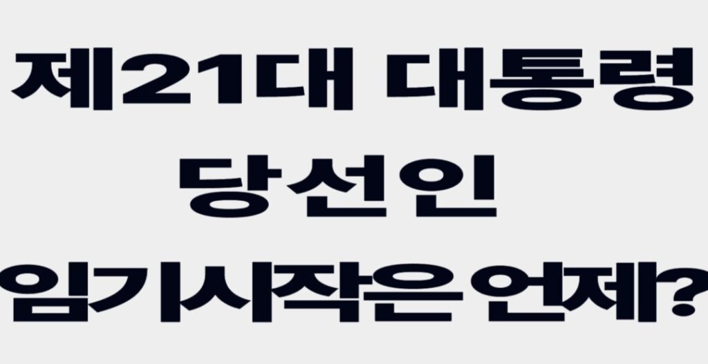 대통령임기시작 001 1