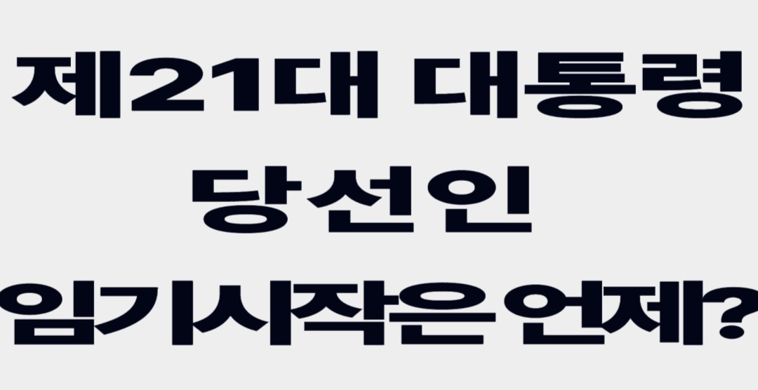 제21대대통령당선인임기시작