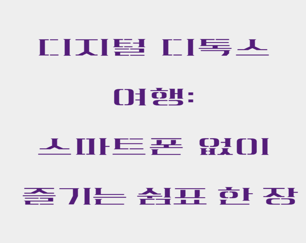 디지털디톡스여행 001