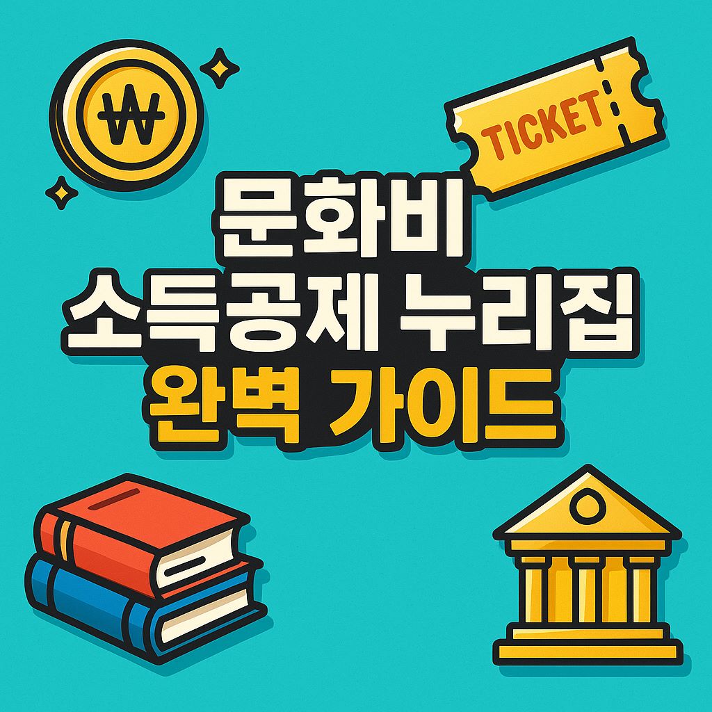 문화소득공제1