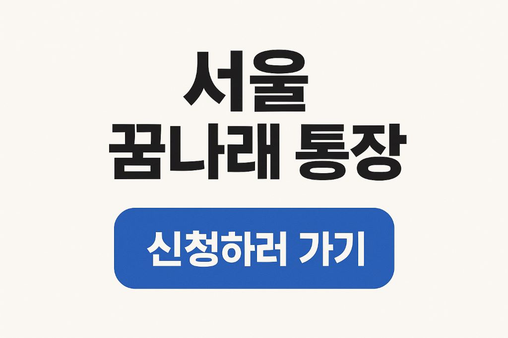 서울-꿈나래통장