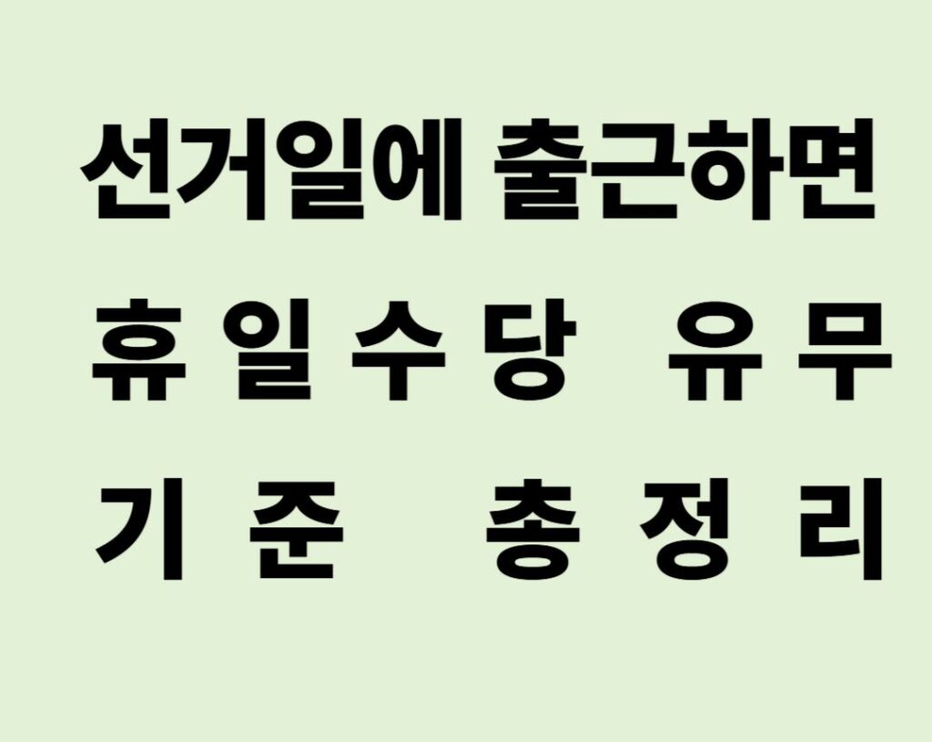 선거일에-출근하면-휴일수당
