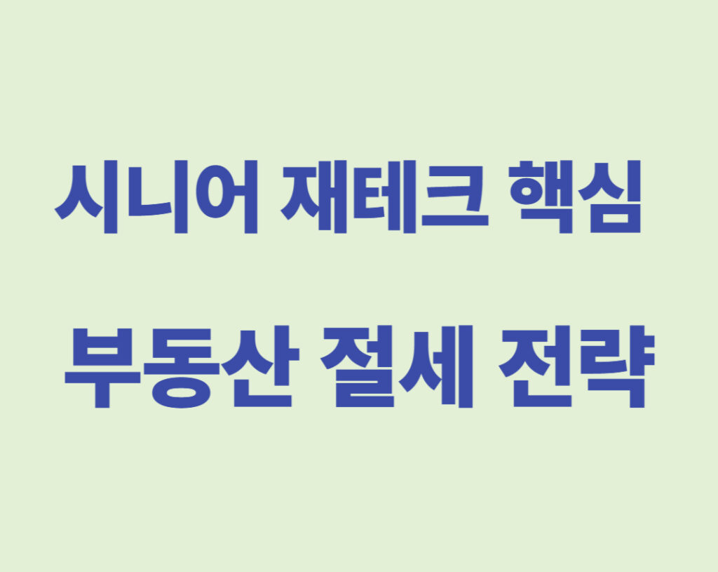 시니어-재테크-핵심
