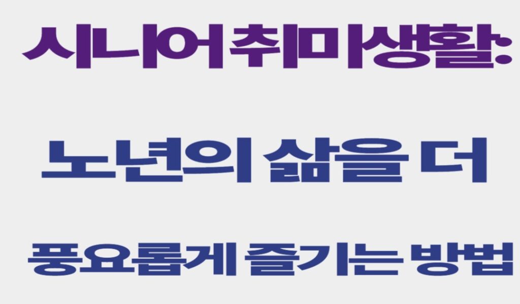 시니어취미생활